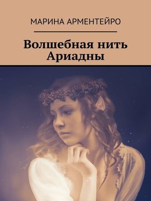 cover image of Волшебная нить Ариадны